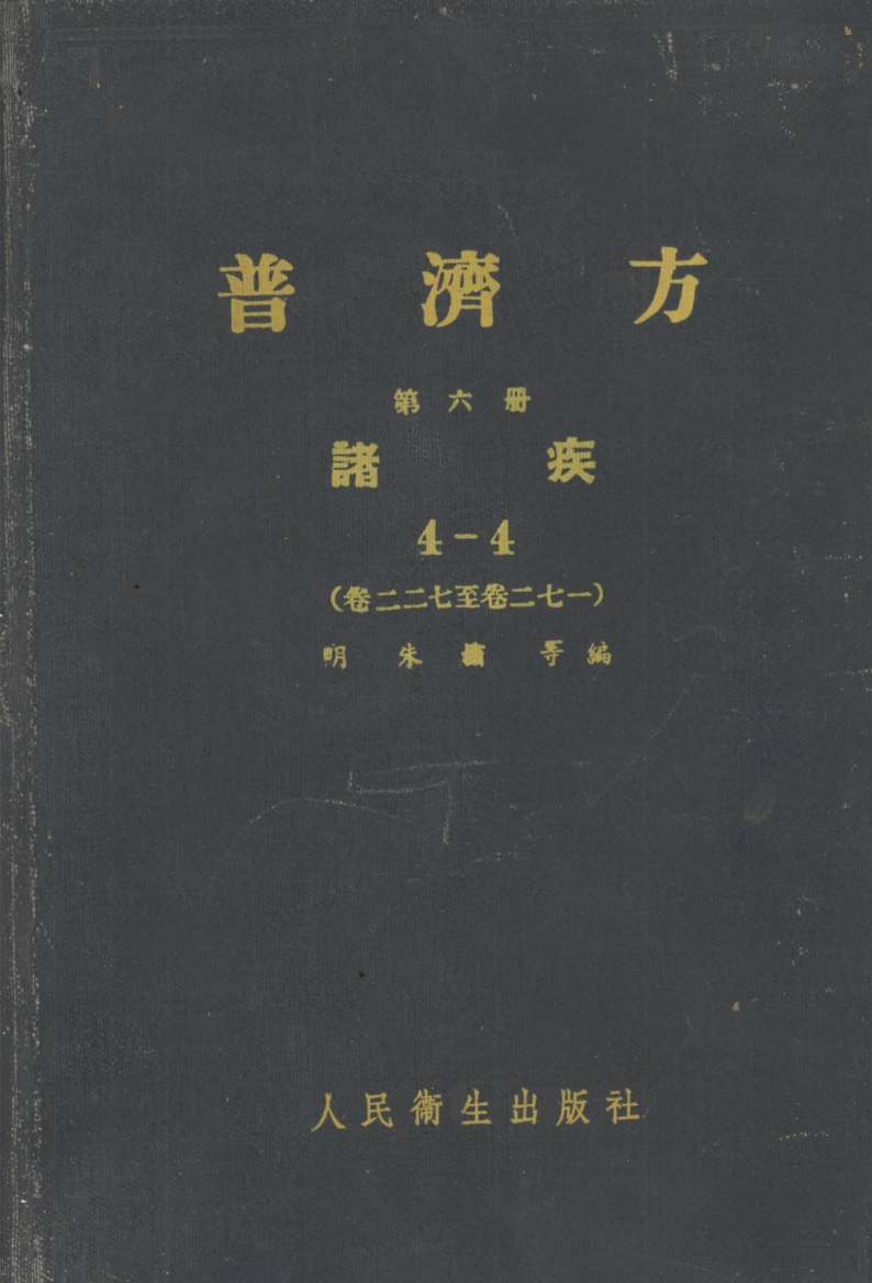 普济方  第6册  诸疾  4-4  卷227-卷271